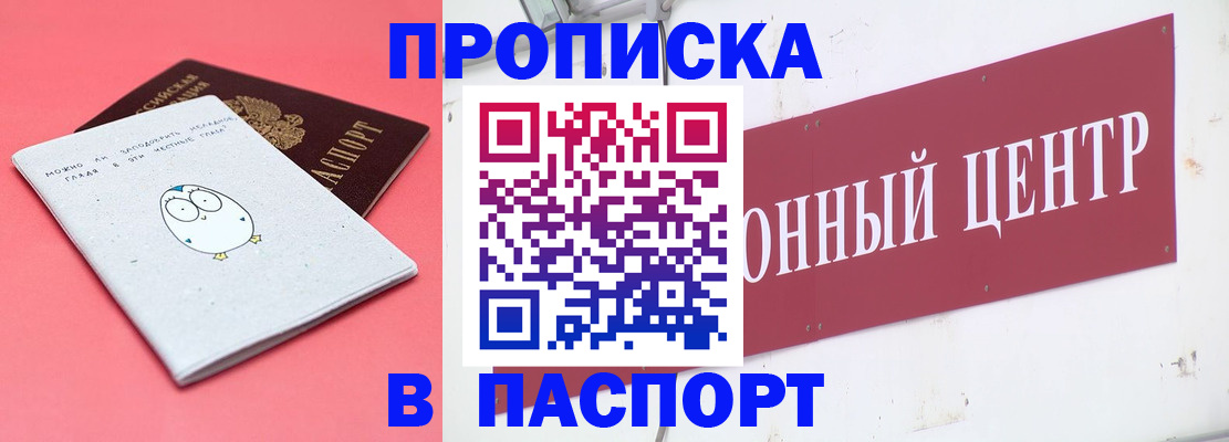 купить прописку в Валуйках